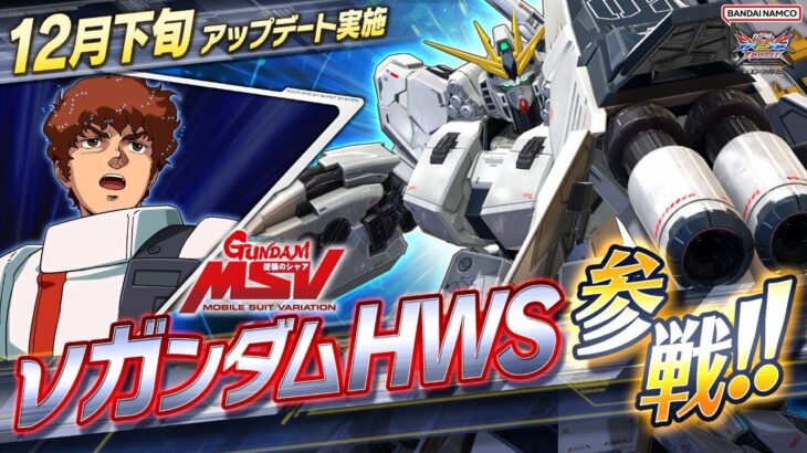『機動戦士ガンダム エクストリームバーサス2 クロスブースト』第14弾追加リリース機体│νガンダムHWS【BNAM公式】