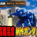 【バトルアライアンス#1】新作ガンダムゲームは「高難易度」な「神ゲー」なのかもしれない　part1(ネタバレあり)【SDガンダム バトルアライアンス/ゆっくり実況】