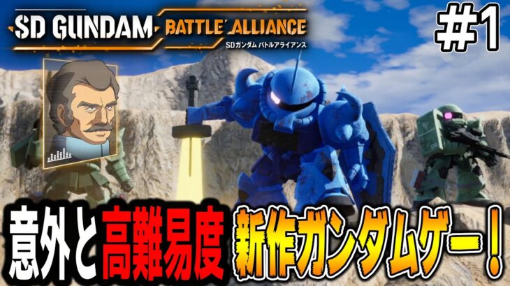 【バトルアライアンス#1】新作ガンダムゲームは「高難易度」な「神ゲー」なのかもしれない part1(ネタバレあり)【SDガンダム バトルアライアンス/ゆっくり実況】