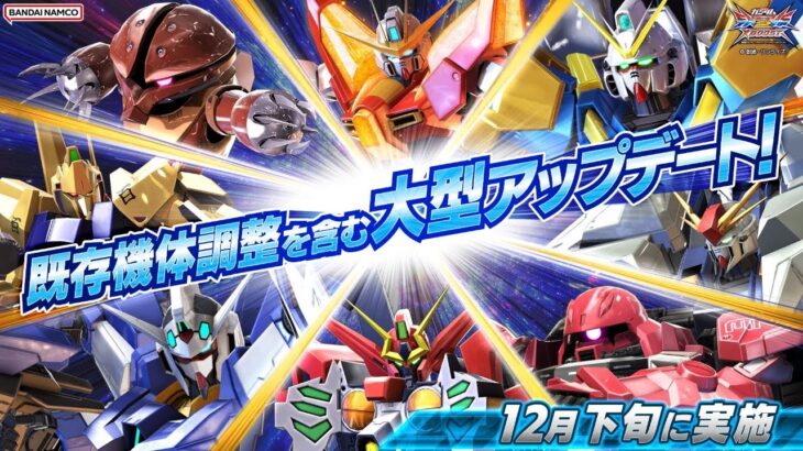 『機動戦士ガンダム エクストリームバーサス2 クロスブースト』2022年12月下旬アップデート情報 既存機体調整を含む大型アップデートを実施!【BNAM公式】