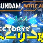 ＃2【バトアラ】SDガンダム バトルアライアンス！ストーリーミッション攻略ゲーム実況！【PS5】