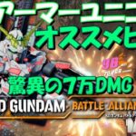 【驚異!?7万DMG】フルアーマー・ユニコーンガンダム オススメビルド 提案動画 － SDガンダムバトルアライアンス －【Gundam Battle Alliance 】