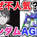 【徹底解説シリーズ】機動戦士ガンダムAGEはなぜ不人気なのか？企画・構成から作風まで徹底解説！