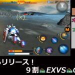 公式リリースの９割EXVS(エクバ)のスマホアプリをプレイ。動物園でお馴染みのガンダムゲームのスマホ版
