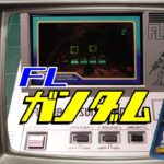 【レトロゲーム】まさかの結末！？FLガンダム攻略の巻！