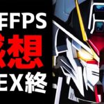 【新作無料】ガンダムFPSは、〇〇ゲーでした。【感想レビュー】((ガンエボ))