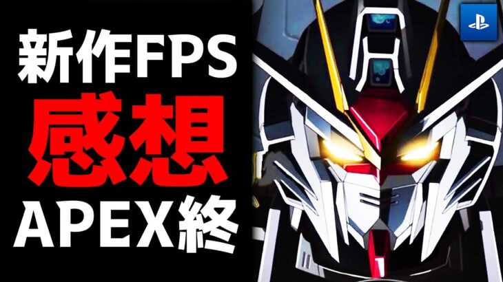 【新作無料】ガンダムFPSは、〇〇ゲーでした。【感想レビュー】((ガンエボ))