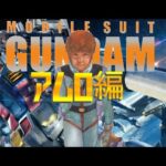 [アムロ編] 機動戦士ガンダム 戦士達の軌跡 [GC版]
