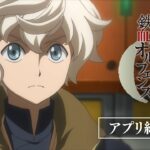 「機動戦士ガンダム 鉄血のオルフェンズG」アプリ紹介PV