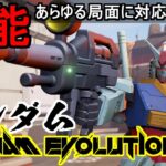 『ガンエボ』ガンダム！武装とスキルであらゆる局面に対応可能！【機動戦士ガンダムエボリューション】『GUNDAM EVOLUTION』機体解説「GUNDAM」