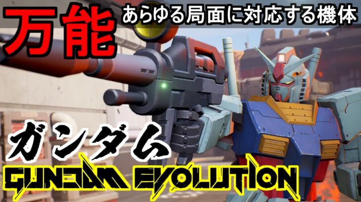 『ガンエボ』ガンダム!武装とスキルであらゆる局面に対応可能!【機動戦士ガンダムエボリューション】『GUNDAM EVOLUTION』機体解説「GUNDAM」