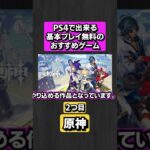 【PS4】基本プレイ無料のおすすめゲーム5選#Shorts