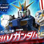 『機動戦士ガンダム エクストリームバーサス２ クロスブースト』コラボ参戦機体｜RX-93ff νガンダム【BNAM公式】