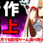 【悲報】SAOとガンダムがなろう系に完全敗北…？ 11月新作ゲーム 初動売上・セルラン解説【カゲマス SAOVS オルフェンズG】【スマホゲーム・ソシャゲアプリ】【ゆっくり解説】【サービス終了】