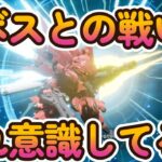 【SDガンダムバトルアライアンス】ボス戦の攻略方を紹介！