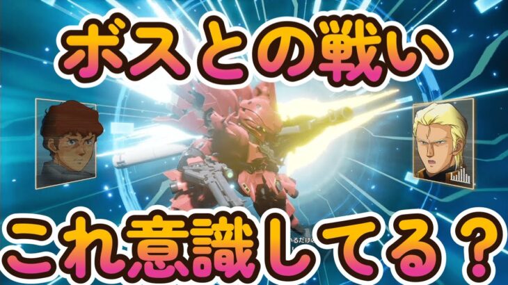 【SDガンダムバトルアライアンス】ボス戦の攻略方を紹介！