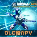 「SDガンダム バトルアライアンス」 DLC紹介PV