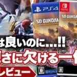 【クリアレビュー】『SDガンダム バトルアライアンス』素材は良いが詰めが甘い一作【ニンテンドースイッチ / PS /XBOX】