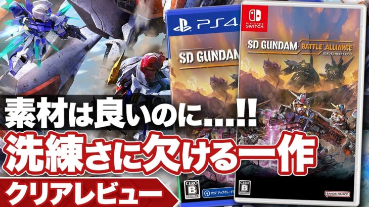 【クリアレビュー】『SDガンダム バトルアライアンス』素材は良いが詰めが甘い一作【ニンテンドースイッチ / PS /XBOX】