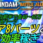 [SDガンダムバトルアライアンス]稼ぎ攻略:レア度8パーツと金、ソロで気楽稼ぎ！[PS5][SD Gundam Battle Alliance]