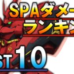 【SDガンダム】スペシャルアタック「最強」ランキングBest10【バトルアライアンス】【SDgandamBA】