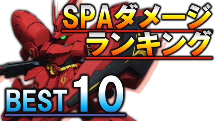 【SDガンダム】スペシャルアタック「最強」ランキングBest10【バトルアライアンス】【SDgandamBA】