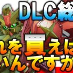 【SDガンダム】最強MSはここにいる！？DLCはこれを買えば間違いなし！【バトルアライアンス】【バトアラ】【攻略】