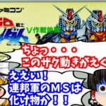 【レトロゲームゆっくり実況】SD機動戦士ガンダムV作戦始動 スーパーファミコン/SFC