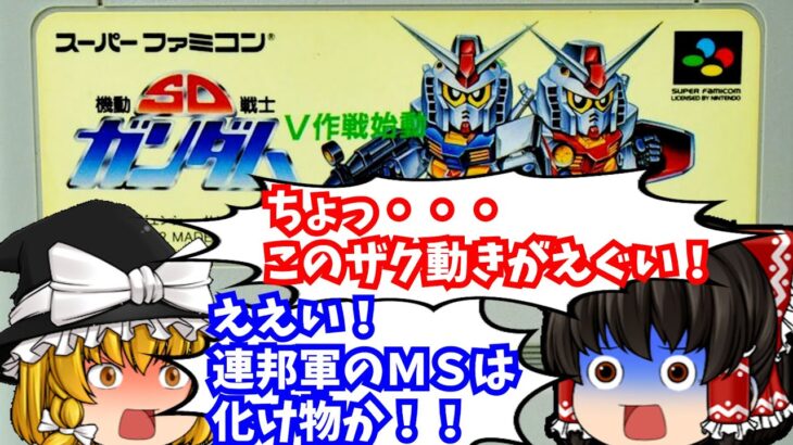 【レトロゲームゆっくり実況】SD機動戦士ガンダムV作戦始動 スーパーファミコン/SFC