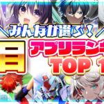 【おすすめアプリゲーム】みんなが注目する期待の新作アプリゲームTOP10！【注目スマホゲーム・ソシャゲ】