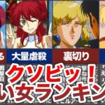 見た目に騙されるな！ガンダムの歴代悪女ランキングTOP7