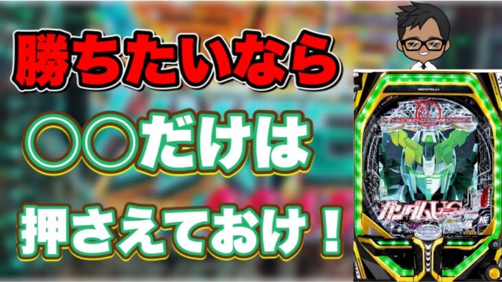 【ガンダムUC】勝ちたいならこれだけは押さえておけ!