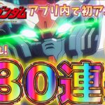 【ガンダムUCエンゲージ】貯めたの全ぶっぱ運命の130連ガチャ！ムーンガンダムがアプリ内で初アニメ化【U.C.ENGAGE スマホアプリ】