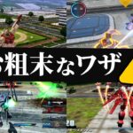 VSシリーズのお粗末なワザ７選【ガンダム】