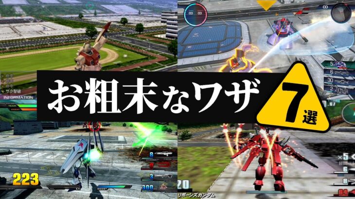 VSシリーズのお粗末なワザ7選【ガンダム】
