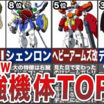 【新機動戦記ガンダムW】最強機体ランキングTOP10
