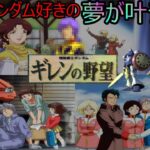 ガンダム好きの夢が叶うゲーム！ギレンの野望のifとは！！？　ランバ・ラル　ギャン