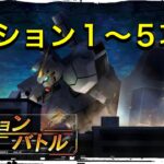 【ガンダムucエンゲージ】ミッションバトル1～5攻略