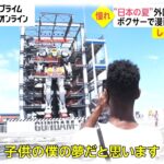 【しらべてみたら】動く巨大ガンダムに大興奮! 外国人が日本で過ごす夏休み