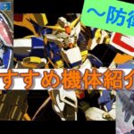 【ガンダムアーセナルベース】おすすめ機体！～防衛編～
