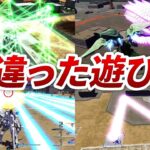 ガンダムの間違った遊び方