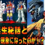 【機動戦士ガンダム】は何故誕生したのか、社会現象になったのか！？　機動戦士ガンダムの歴史