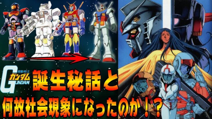 【機動戦士ガンダム】は何故誕生したのか、社会現象になったのか!? 機動戦士ガンダムの歴史