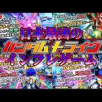 ガンダムのインフレは遂に表現を越えてしまう【ガンダムトライヴ】