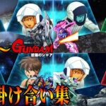 ガンダムゲームの掛け合いが凄すぎた 夢のクロスオーバー　ファーストから逆襲のシャアまで　特殊台詞 ジオラマフロント