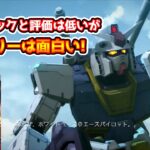 評価が低いあのガンダムゲームを最後までやったらストーリーが面白すぎた【機動戦士ガンダム サイドストーリーズ 】