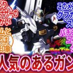 【機動戦士ガンダム】「一番人気のあるガンダム」に対するネットの反応集｜νガンダム｜ストライクフリーダム｜ユニコーンガンダム｜ガンダムエアリアル