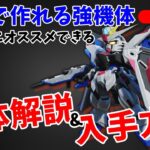 【初心者向け】序盤で入手可能な強機体”フリーダムガンダム” 絶対オススメできる理由【バトアラ】