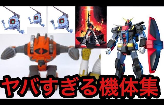 ヤバすぎる機体集 昔のガンダムゲームが面白すぎたw ガンダムバトルユニバース