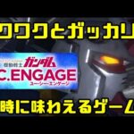 ガンダムで最高のワクワクとガッカリが同時に味わえるゲーム【機動戦士ガンダムU.C.ENGAGE】